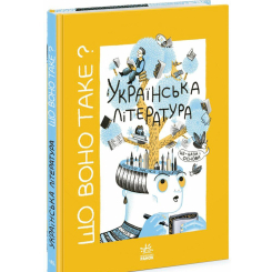 Познавательные книги (4-10 лет) - Книжка «Що воно таке? Українська література» Анастасія Євдокимова (9786170994431) Познавательные книги (4-10 лет) - Книжка «Що воно таке? Українська література» Анастасія Євдокимова (9786170994431)