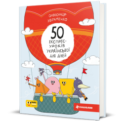 Пізнавальні книги (4-10 років) - Книжка «50 експрес-уроків української для дітей» Олександр Авраменко (9786177820030) Пізнавальні книги (4-10 років) - Книжка «50 експрес-уроків української для дітей» Олександр Авраменко (9786177820030)