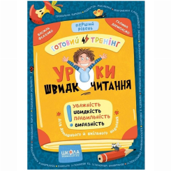 Навчальна література - ​Книжка «Уроки швидкочитання. Перший рівень» Василь Федієнко, Галина Дерипаско (9786178106034)