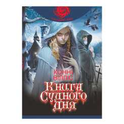 Книги для взрослых - Книжка «Книга Судного дня» Конні Вілліс (9789661089814)