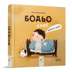 Раскраски и активитибуки (2-6 лет) - Книга «Бодьо говорит: Доброе утро!» Марта Галевская-Кустра (9786178318161)