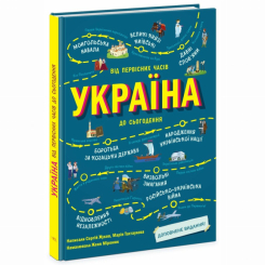 Пізнавальні книги (4-10 років) - Книжка «Україна. Від первісних часів до сьогодення. Доповнене видання» (9786170986559)