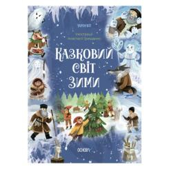 Дитячі книги - Книжка «Чаросвіт Казковий світ зими» (9786170041975)