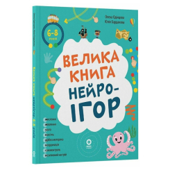 Учебная литература - ​Книжка «Велика книга нейроігор. 6-8 років» (9786170044259)