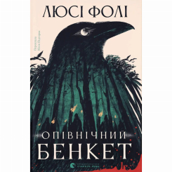 Книги для дорослих - Книжка «Опівнічний бенкет» Люсі Фолі (9789664486290)