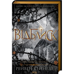 Книги для взрослых - Книжка «Відблиск. Книга 2» Рейвен Кеннеді (9786171506237)