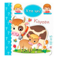 Книги для самых маленьких (0-3 года) - Книжка «Корови» Емілія Бомон та Наталя Беліно  (9789661051415)