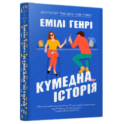 Книги для дорослих - ​Книжка «Кумедна історія» Емілі Генрі (9786175233856)