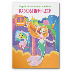 Розмальовки та актівітібуки (2-6 років) - Книжка «Перші розвивальні наліпки. Казкові принцеси. 57 наліпок» (9789669873682)