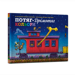 Книги-картинки для дітей (2-6 років) - Книжка «Потяг-дрімотяг. Кольори» Шеррі Даскі Рінкер (9786175230343)