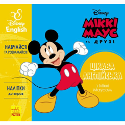 Розмальовки та актівітібуки (2-6 років) - Книжка «Цікава англійська. Міккі Маус» (9786170941336) Розмальовки та актівітібуки (2-6 років) - Книжка «Цікава англійська. Міккі Маус» (9786170941336)