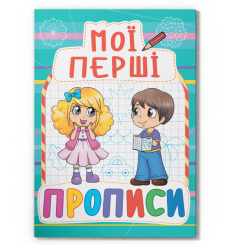 Навчальна література - Книжка «Мої перші прописи (код 082-3)» (9789669360823)
