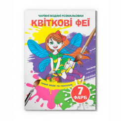 Товары для рисования - Водная раскраска Crystal Book Цветочные феи (9789669874634)