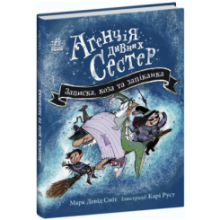 Художественная литература для детей (7-13 лет) - ​Книжка «Агенція дивних сестер. Записка, коза та запiканка» (9786170982100)