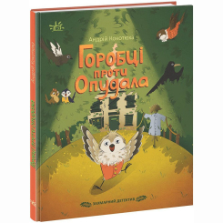 Художня література для дітей (7-13 років) - Книжка «Захмарний детектив. Горобці проти Опудала» Андрій Кокотюха (9786170981288) Художня література для дітей (7-13 років) - Книжка «Захмарний детектив. Горобці проти Опудала» Андрій Кокотюха (9786170981288)