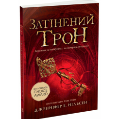 Подростковая литература (14+ лет) - Книжка «Сходження на трон. Затінений трон. Книга 3» Нільсен Дженніфер (9786170984562) Подростковая литература (14+ лет) - Книжка «Сходження на трон. Затінений трон. Книга 3» Нільсен Дженніфер (9786170984562)