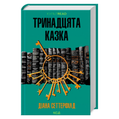 Книги для взрослых - Книжка «Тринадцята казка» Діана Сеттерфілд (9786171502659)