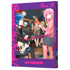 Комікси, манга та книги про героїв (7+ років) - Книжка «Самітниця-рокерка! Том 3» Акі Хамаджі (9786178168254)
