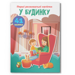 Розмальовки та актівітібуки (2-6 років) - Книжка «Перші розвивальні наліпки. У будинку. 41 наліпок» (9789669874733)