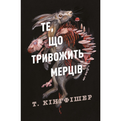 Книги для дорослих - Книжка «Те, що тривожить мерців. Книга 1» Т. Кінгфішер (9786178287436)