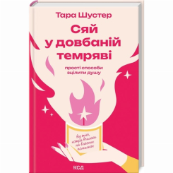 Книги для взрослых - Книжка «Сяй у довбаній темряві» Тара Шустер (9786171515383)