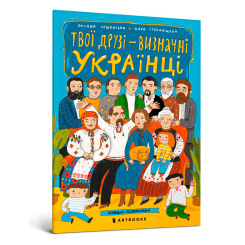 Товари для малювання - Розмальовка Artbooks Твої друзі визначні українці (000330)