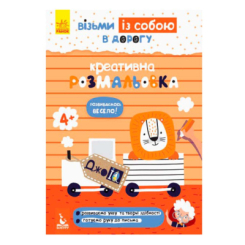 Раскраски и активитибуки (2-6 лет) - ​Книжка «ДжоIQ. Візьми із собою в дорогу. Креативна розмальовка» (9789667490683)