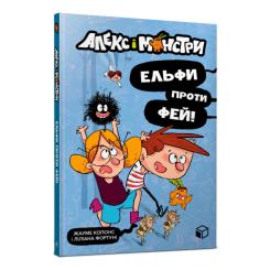 Детские книги - ​Книга «​Алекс и монстры Эльфы против фей» (9786177968114)