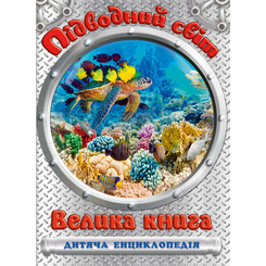 Дитячі книги - Книжка «Підводний світ. Велика книга. Дитяча енциклопедія» Юлія Карпенко (9786175368602)