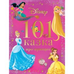 Классика детской литературы - Книжка «101 казка про принцес»  (9786171601222)
