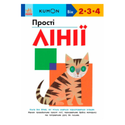 Учебная литература - Книжка «Прості лінії» Кумон Тору (9786170985361)