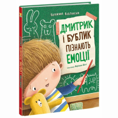 Познавательные книги (4-10 лет) - Книжка «Дмитрик і Бублик пізнають емоції» Катажина Козловська (9786170996237)