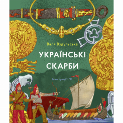 Художественная литература для детей (7-13 лет) - Книга «Украинские сокровища»  (9786177925247)