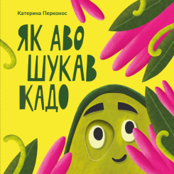 Книги для найменших (0-3 років) - Книжка «Як Аво шукав Кадо» Катерина Перконос (9789669791597) Книги для найменших (0-3 років) - Книжка «Як Аво шукав Кадо» Катерина Перконос (9789669791597)