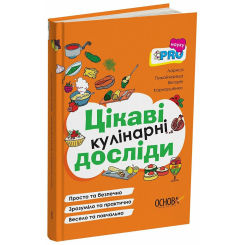 Пізнавальні книги (4-10 років) - Книжка «PRO науку. Цікаві кулінарні досліди» (9786170041746) Пізнавальні книги (4-10 років) - Книжка «PRO науку. Цікаві кулінарні досліди» (9786170041746)