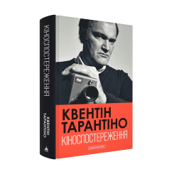 Книги для взрослых - Книжка «Кіноспостереження» Квентін Тарантіно (9786175853863) Книги для взрослых - Книжка «Кіноспостереження» Квентін Тарантіно (9786175853863)