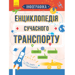 Детские книги - Книга «Инфографика: Энциклопедия современного транспорта» (9786170942685)