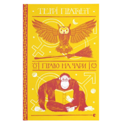 Книги для взрослых - Книга «Право на волшебство» (9786176794691)