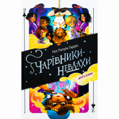 Художественная литература для детей (7-13 лет) - Книжка «Чарівники-невдахи 2. Друга історія» Ніл Патрік Гарріс (9786178383237)