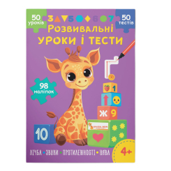 Навчальна література - Книжка «Розвивальні уроки і тести. Жирафа. 98 наліпок»  (9786175475225)