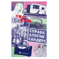 Книги для дорослих - Книжка «Справа Аляски Сандерс»  (9789664481660)