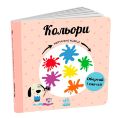 Книги для самых маленьких (0-3 года) - Книжка «Кольори. Навчальне колесо» Павла Ганачкова (9786170988263)