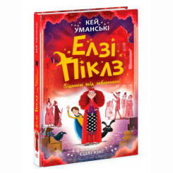 Художественная литература для детей (7-13 лет) - Книжка «Елзі Піклз. Відьмам вхід заборонено» Уманські Кей (9786170986207) Художественная литература для детей (7-13 лет) - Книжка «Елзі Піклз. Відьмам вхід заборонено» Уманські Кей (9786170986207)