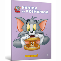 Раскраски и активитибуки (2-6 лет) - Книга «Том и Джерри. Наклей и разрисуй. Вкуснятина!» (9786175232439)