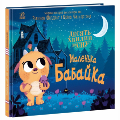 Книги-картинки для детей (2-6 лет) - Книжка «Маленька бабайка» Ріаннон Філдінг (9786170986405)