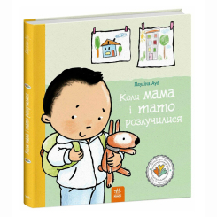 Пізнавальні книги (4-10 років) - Книжка «Дітям про інтимне. Коли мама і тато розлучилися» Пауліна Ауд (9786170992727) Пізнавальні книги (4-10 років) - Книжка «Дітям про інтимне. Коли мама і тато розлучилися» Пауліна Ауд (9786170992727)