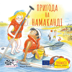 Книги-картинки для детей (2-6 лет) - Книга «Приключение на Намаканде» (9786178307363)