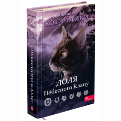 Художественная литература для детей (7-13 лет) - Книжка «Коти-вояки. Доля Небесного Клану. Спеціальне видання» Ерін Гантер (9786178229399)