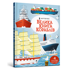 Детские книги - Книга «Большая книга кораблей» Минна Лэйси (9786175230121)