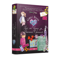 Познавательные книги (4-10 лет) - Книжка «Girls' Book. Ідеї, які варто втілити в життя!​» (9786178253721)